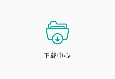 下载中心