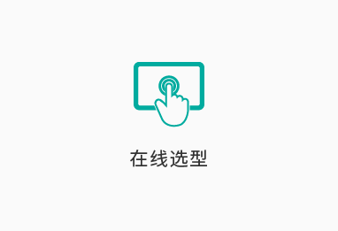 在线选型