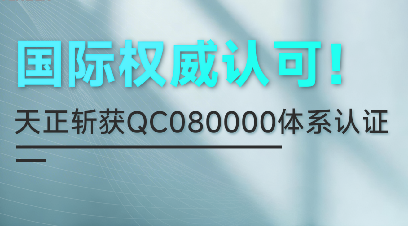 国际权威认可！尊龙凯时斩获QC080000体系认证！