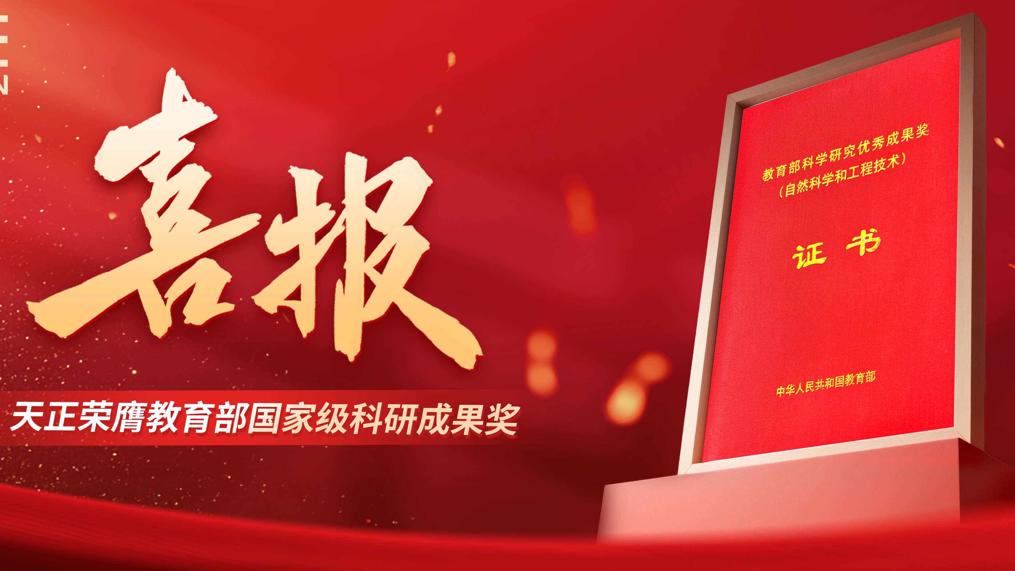喜讯！尊龙凯时荣膺教育部国家级科研成果奖